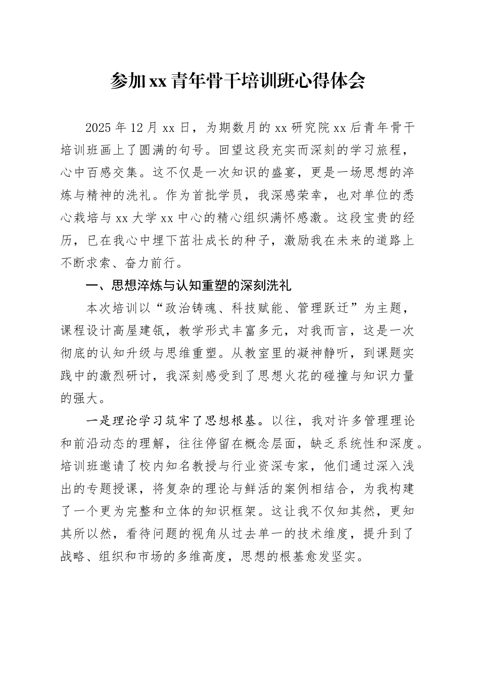 参加XX青年骨干培训班心得体会_第1页