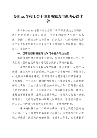 参加XX学校工会干部素质能力培训班心得体会