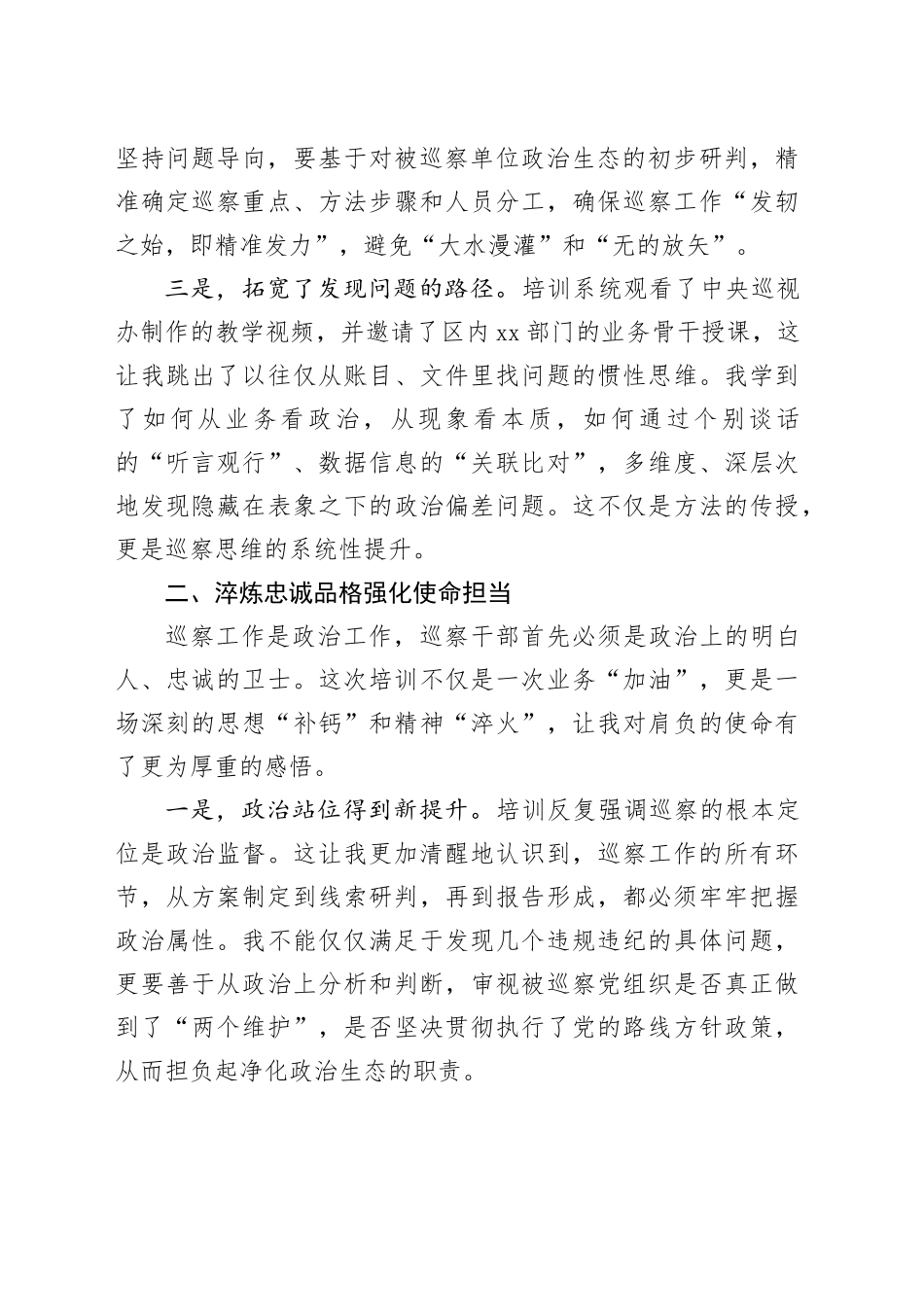 参加XX巡察业务培训心得体会_第2页