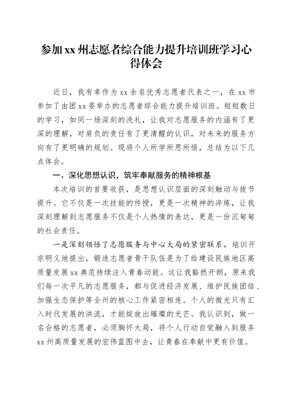 参加XX州志愿者综合能力提升培训班学习心得体会_第1页