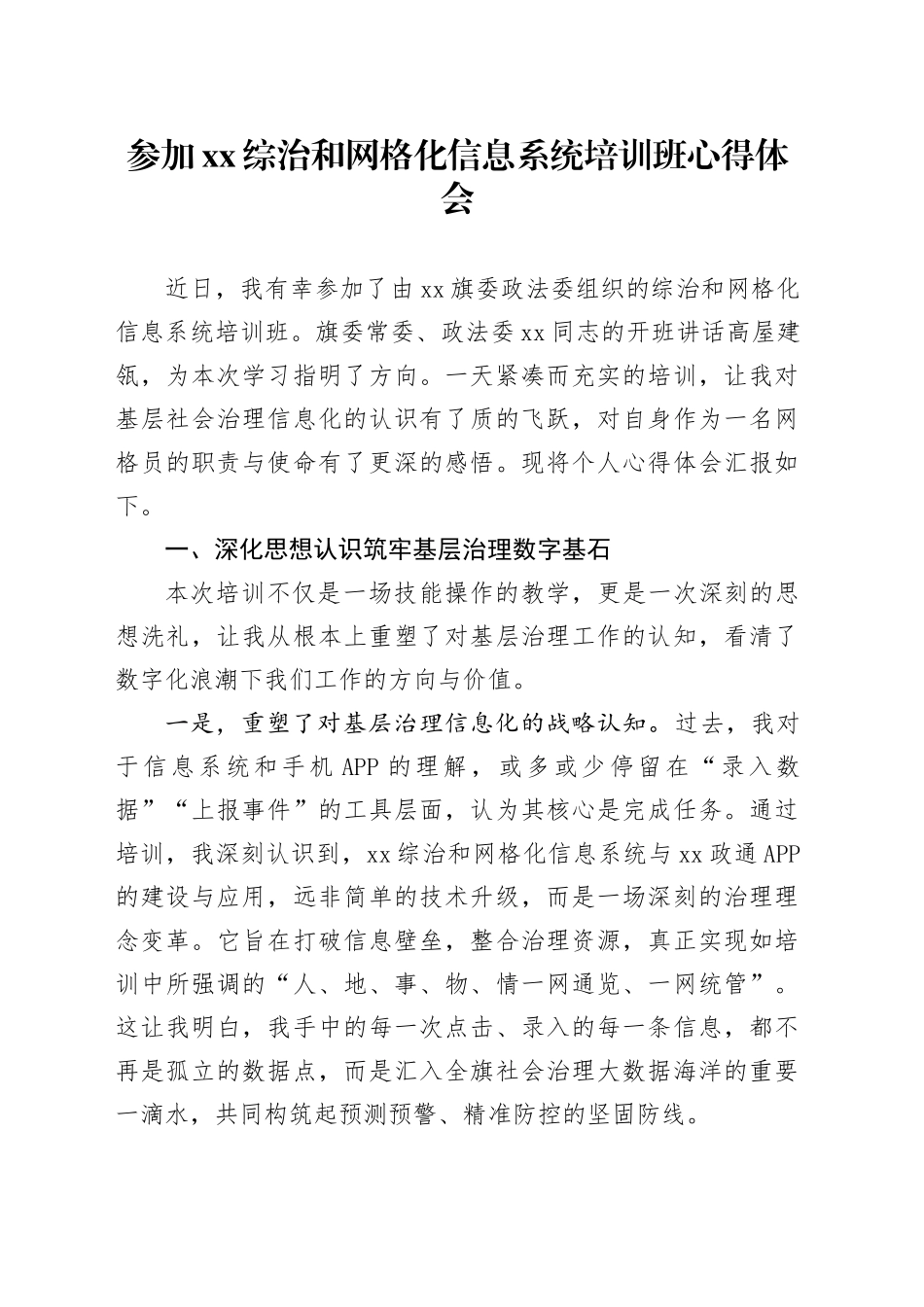 参加XX综治和网格化信息系统培训班心得体会_第1页