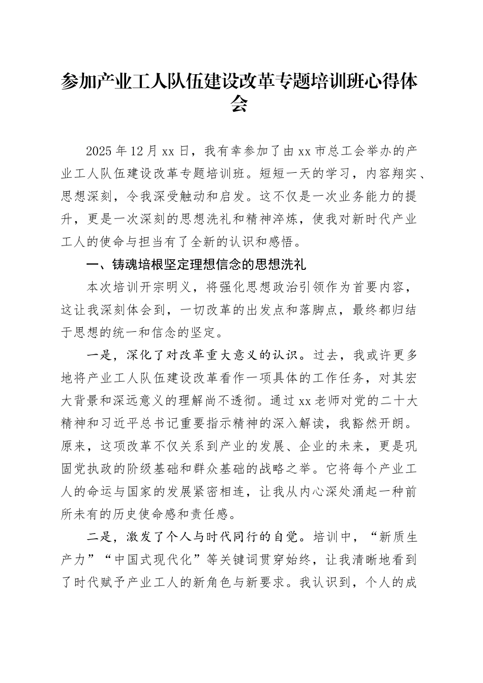 参加产业工人队伍建设改革专题培训班心得体会_第1页