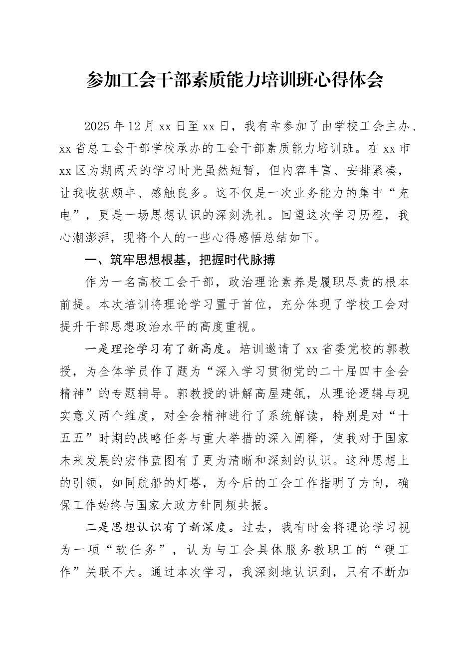 参加工会干部素质能力培训班心得体会_第1页