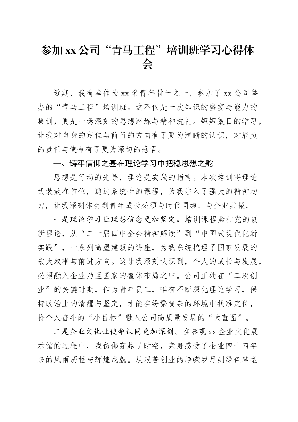 参加公司“青马工程”培训班学习心得体会_第1页