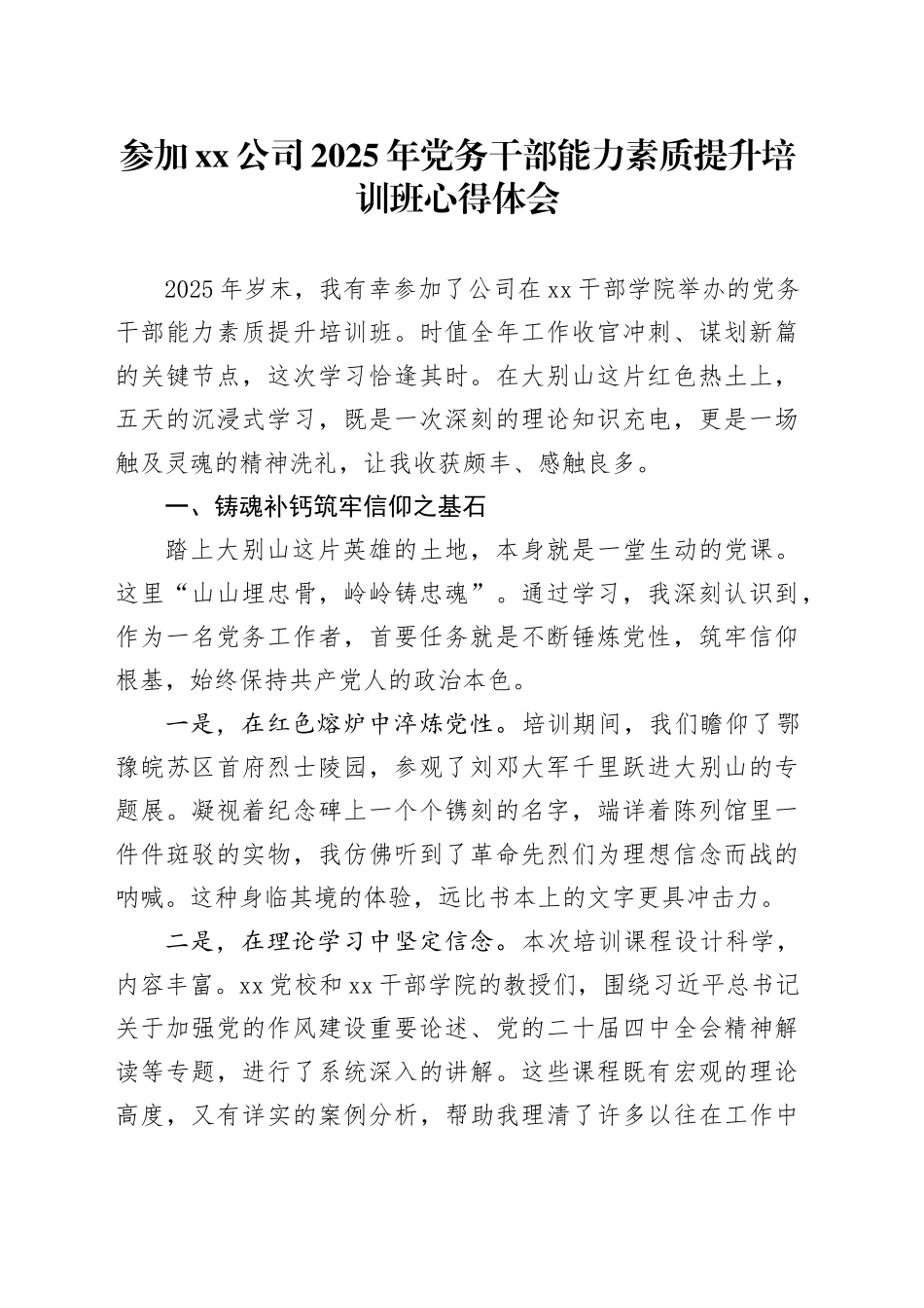 参加公司2025年党务干部能力素质提升培训班心得体会_第1页