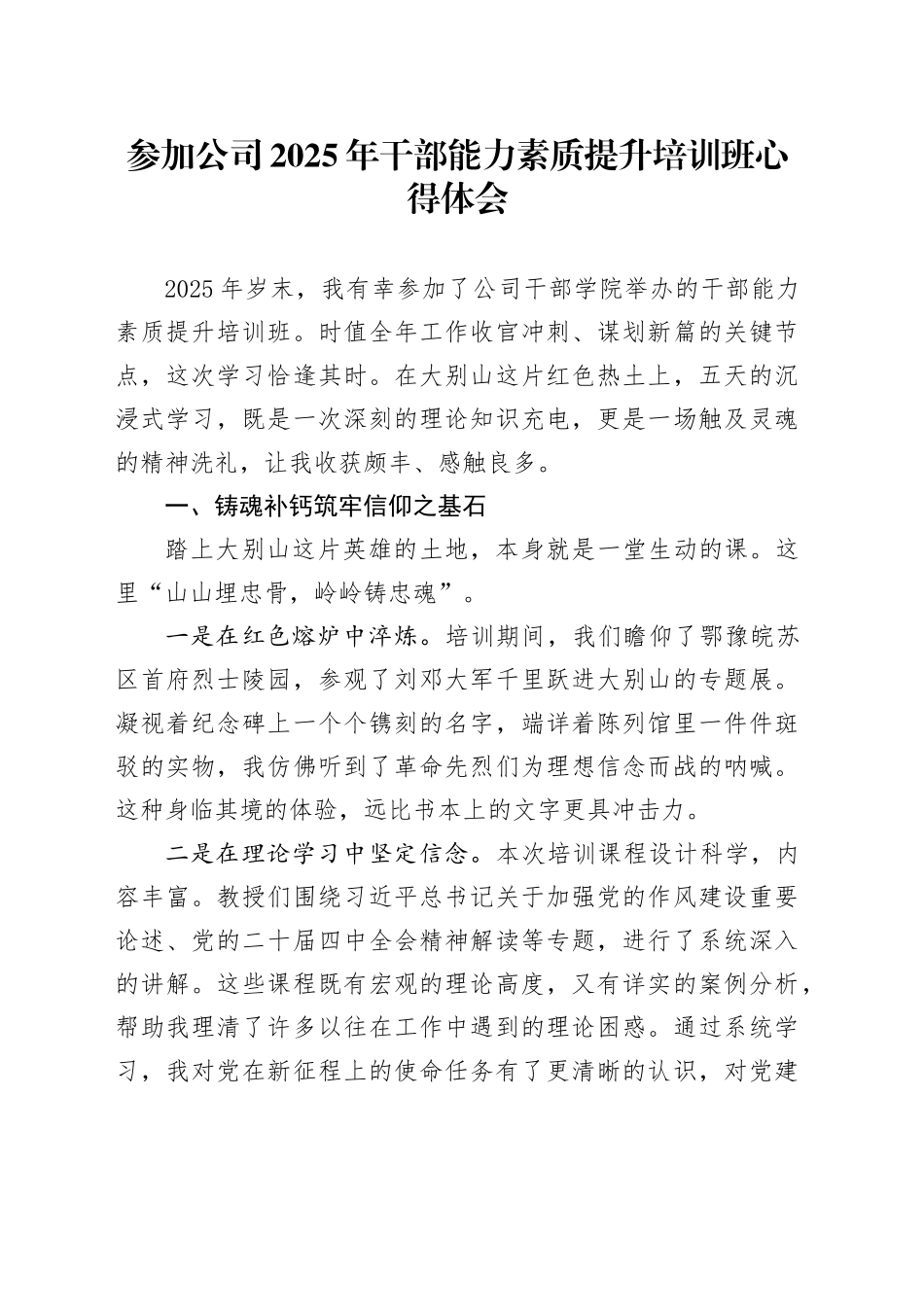 参加公司2025年干部能力素质提升培训班心得体会_第1页