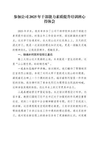 参加公司2025年干部能力素质提升培训班心得体会