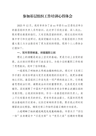 参加基层组织工作培训心得体会