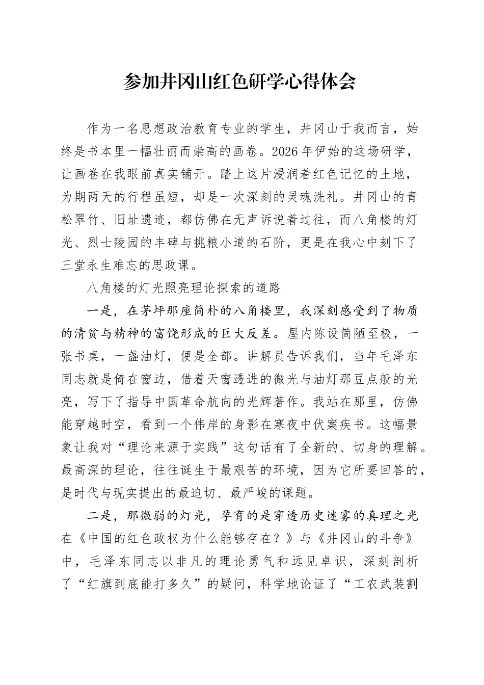 参加井冈山红色研学心得体会_第1页