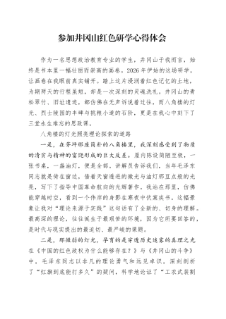 参加井冈山红色研学心得体会