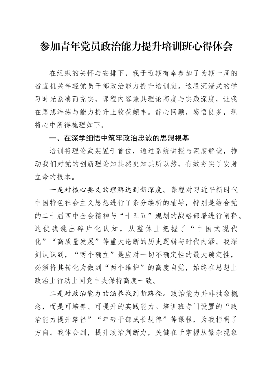 参加青年党员政治能力提升培训班心得体会_第1页