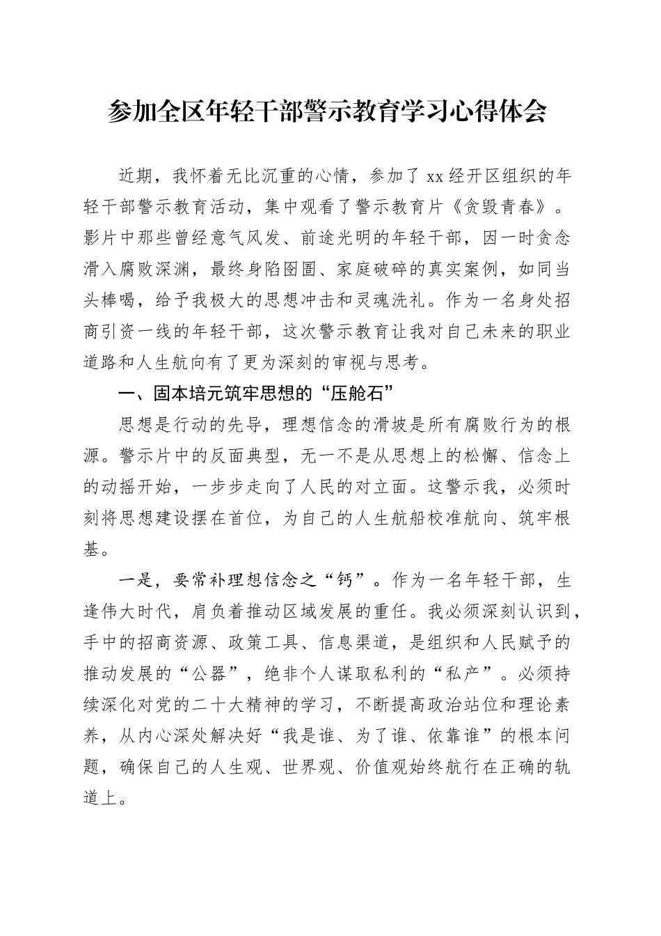 参加全区年轻干部警示教育学习心得体会_第1页