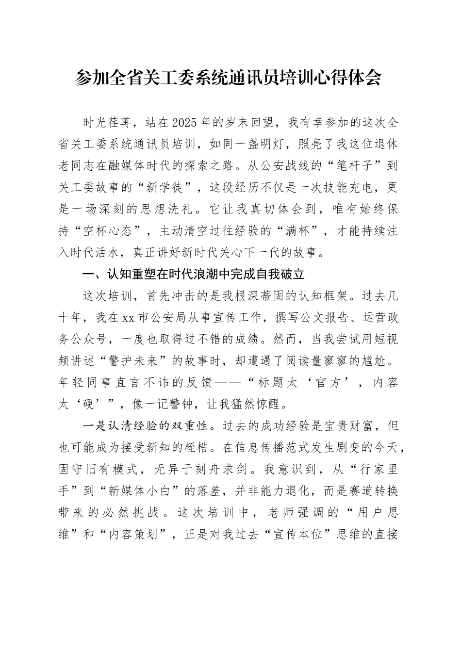 参加全省关工委系统通讯员培训心得体会_第1页