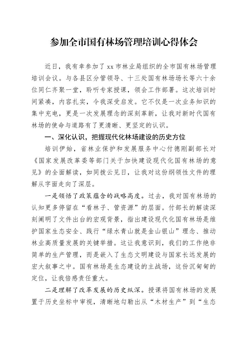 参加全市国有林场管理培训心得体会_第1页