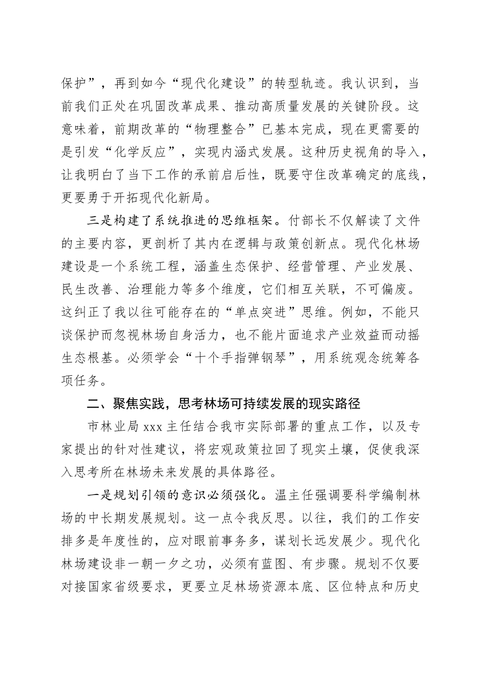 参加全市国有林场管理培训心得体会_第2页