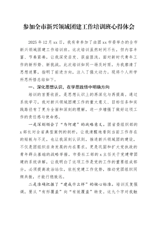 参加全市新兴领域团建工作培训班心得体会