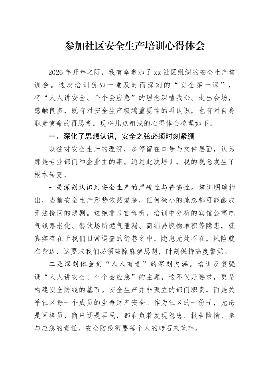 参加社区安全生产培训心得体会_第1页