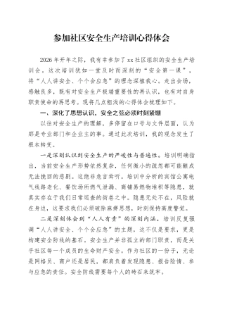 参加社区安全生产培训心得体会