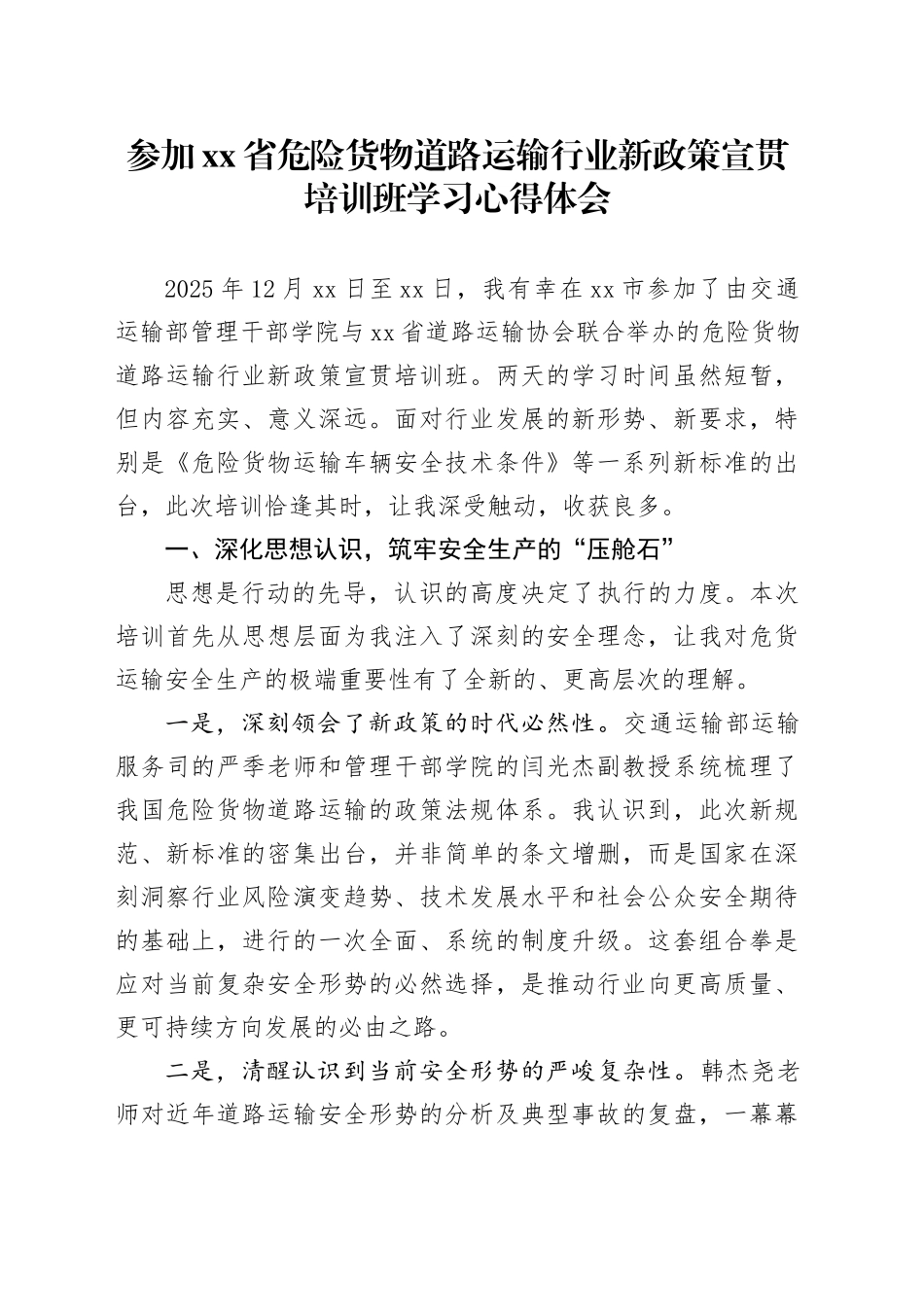 参加省危险货物道路运输行业新政策宣贯培训班学习心得体会_第1页