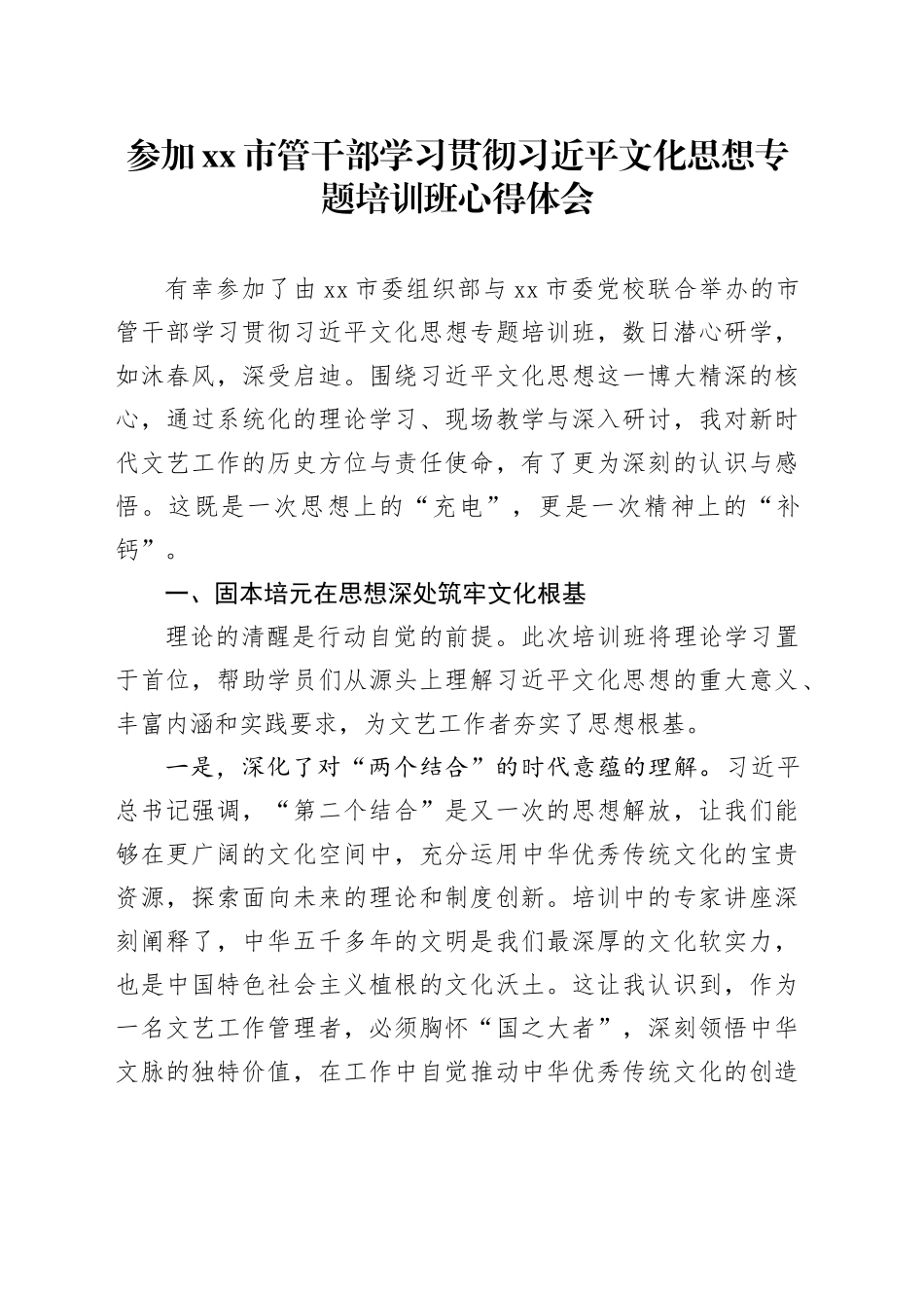 参加市管干部学习贯彻习近平文化思想专题培训班心得体会_第1页