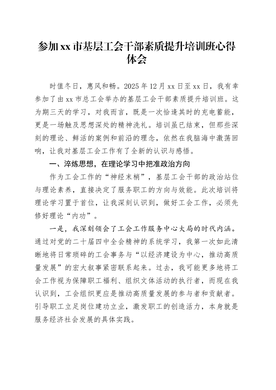 参加市基层工会干部素质提升培训班心得体会_第1页