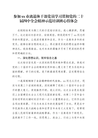 参加市离退休干部党员学习贯彻党的二十届四中全会精神示范培训班心得体会