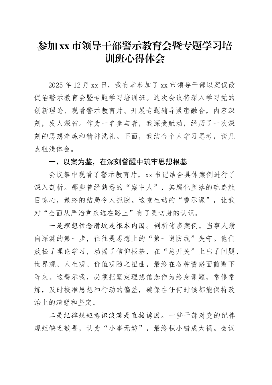 参加市领导干部警示教育会暨专题学习培训班心得体会_第1页
