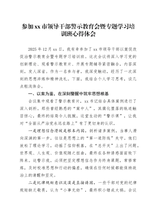 参加市领导干部警示教育会暨专题学习培训班心得体会