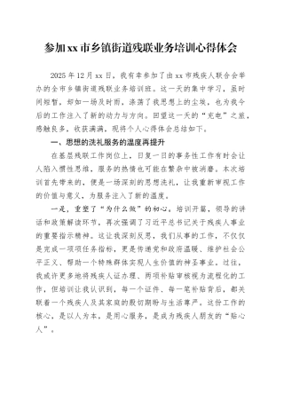 参加市乡镇街道残联业务培训心得体会