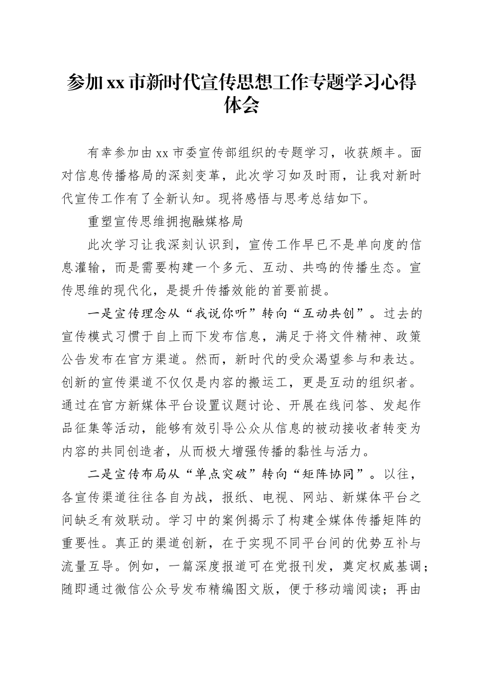 参加市新时代宣传思想工作专题学习心得体会_第1页