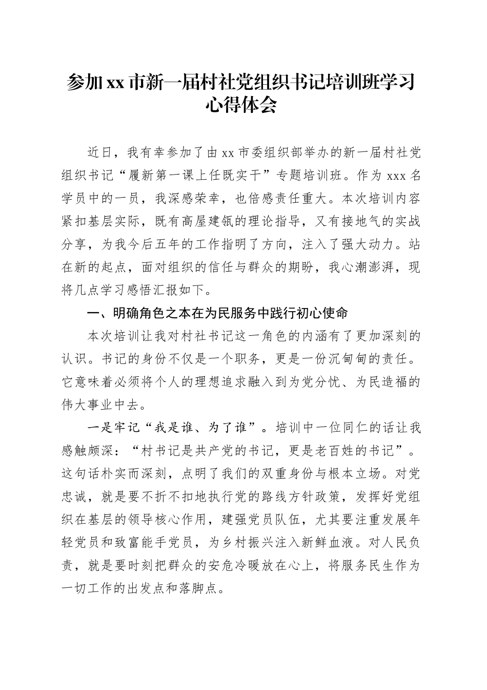 参加市新一届村社党组织书记培训班学习心得体会_第1页