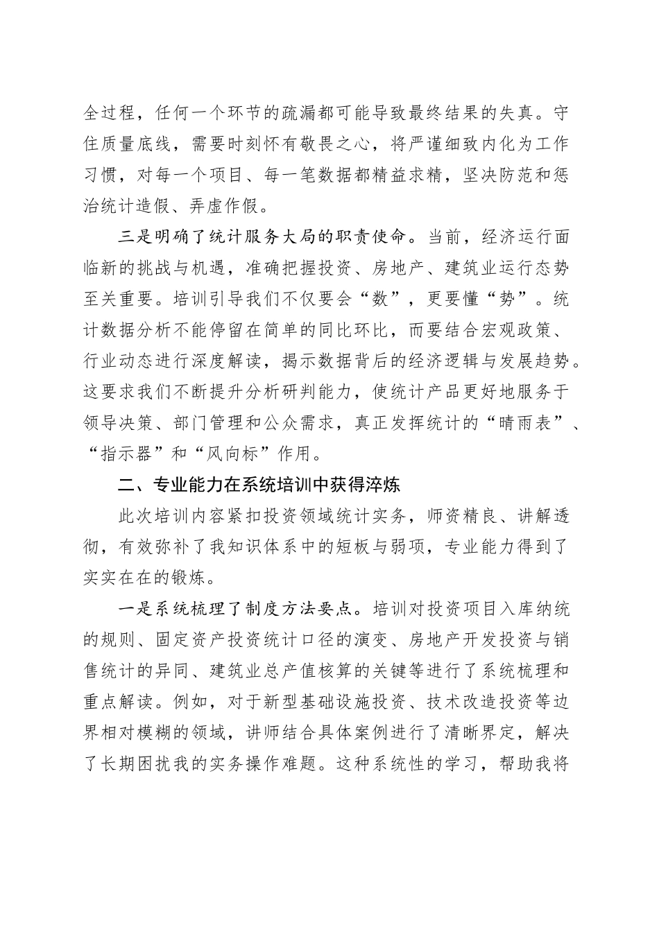 参加投资领域统计业务培训心得体会_第2页