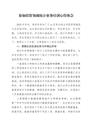 参加投资领域统计业务培训心得体会