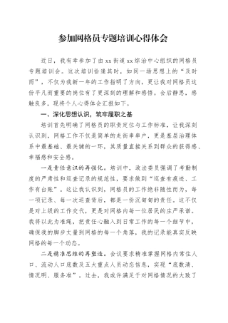 参加网格员专题培训心得体会
