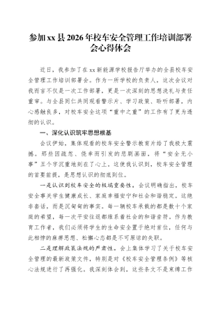 参加县2026年校车安全管理工作培训部署会心得体会