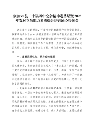 参加县二十届四中全会精神进基层暨2025年农村党员能力素质提升培训班心得体会