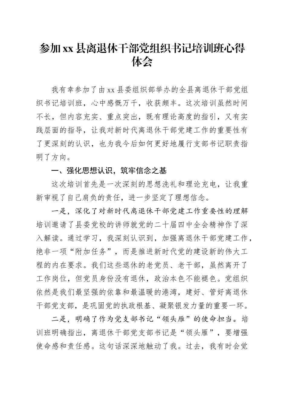 参加县离退休干部党组织书记培训班心得体会_第1页