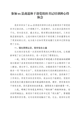 参加县离退休干部党组织书记培训班心得体会