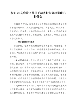 参加县农牧区基层干部乡村振兴培训班心得体会