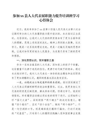 参加县人大代表履职能力提升培训班学习心得体会