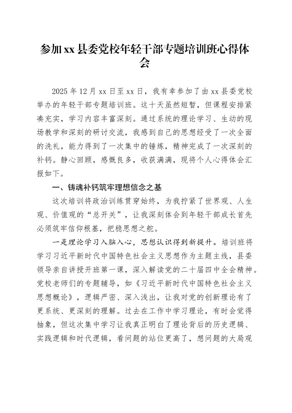 参加县委党校年轻干部专题培训班心得体会_第1页