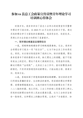 参加县总工会政策宣传员暨青年理论学习培训班心得体会