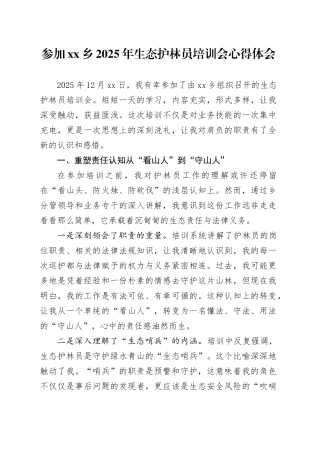 参加乡2025年生态护林员培训会心得体会