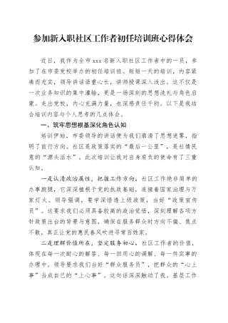 参加新入职社区工作者初任培训班心得体会
