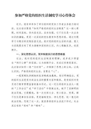 参加严格党的组织生活制度学习心得体会