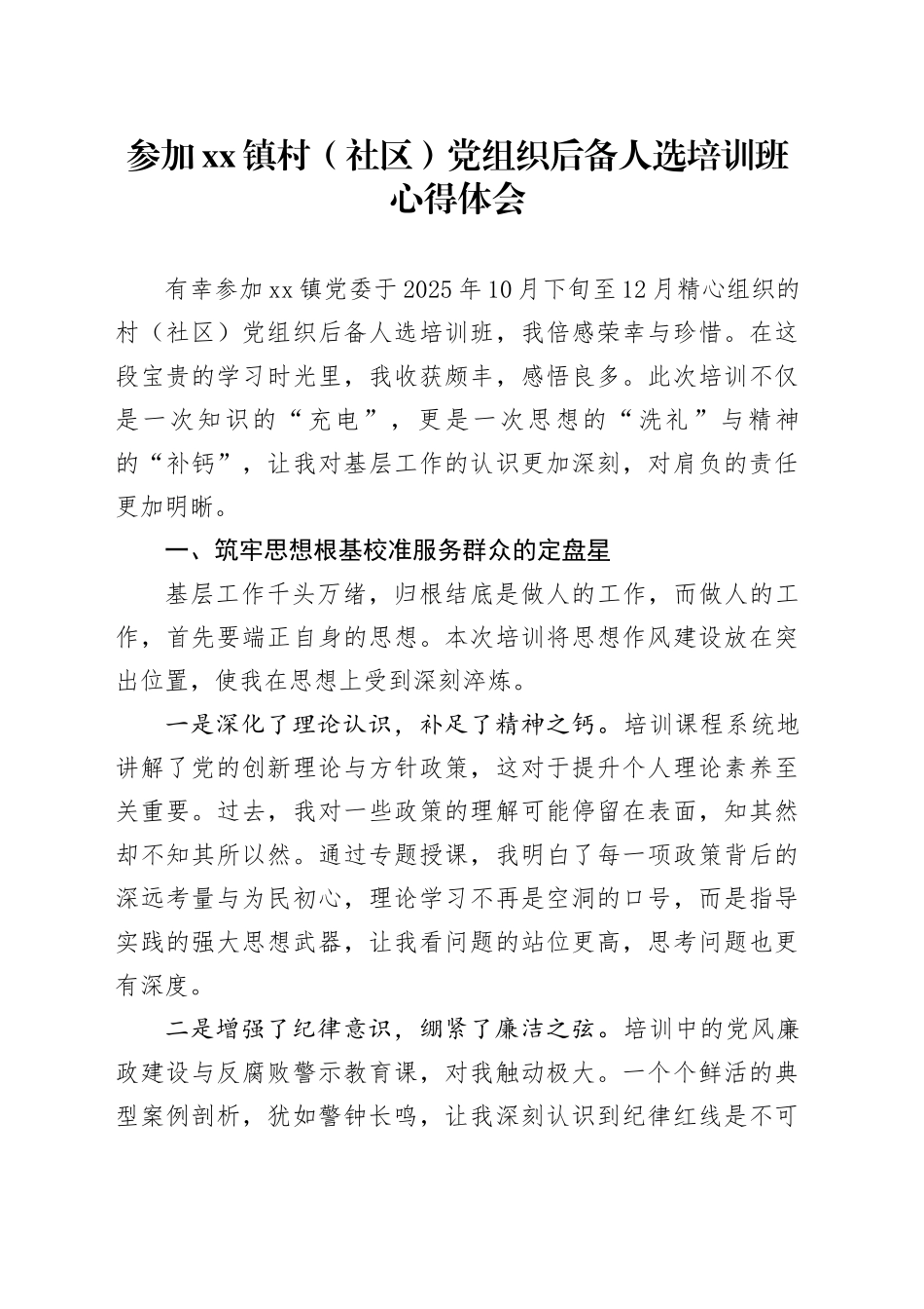 参加镇村（社区）党组织后备人选培训班心得体会_第1页
