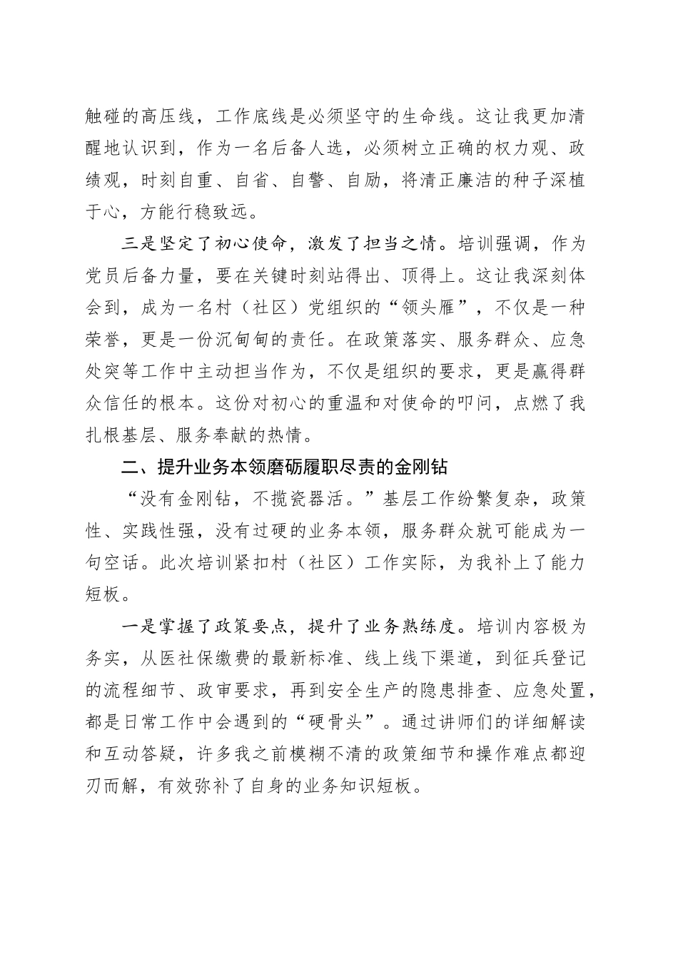 参加镇村（社区）党组织后备人选培训班心得体会_第2页