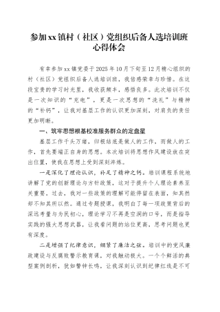 参加镇村（社区）党组织后备人选培训班心得体会