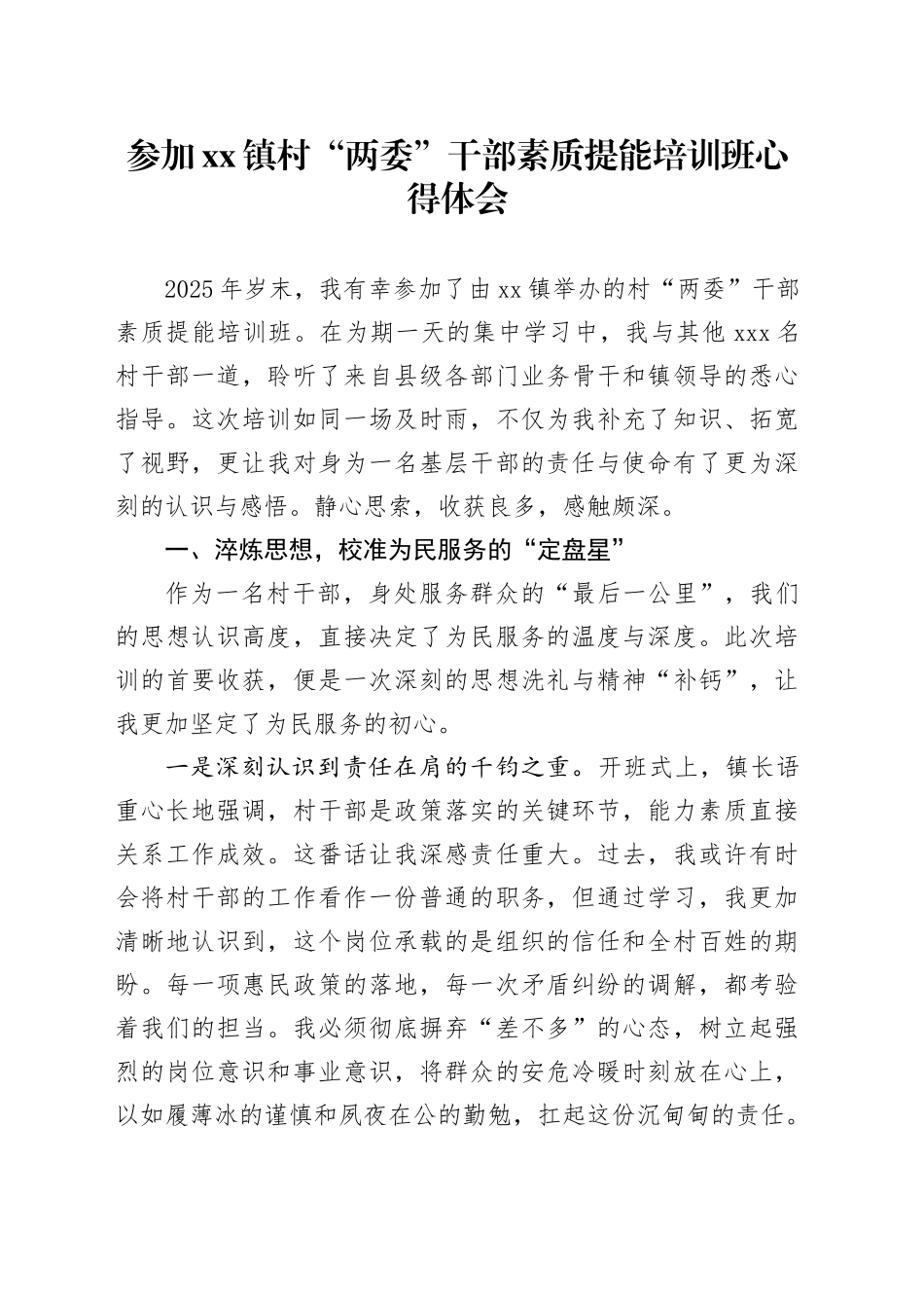 参加镇村“两委”干部素质提能培训班心得体会_第1页