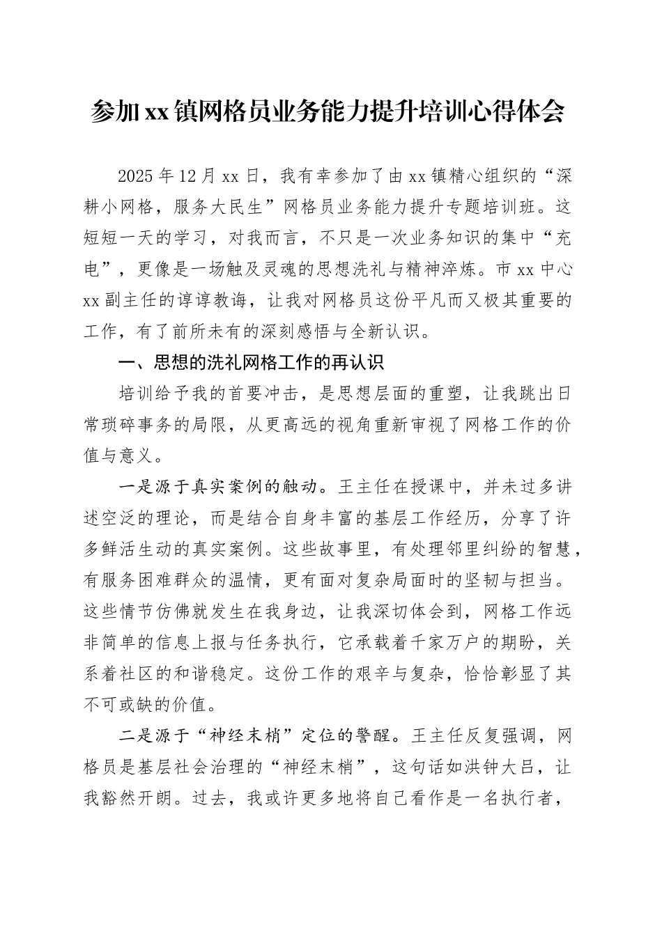 参加镇网格员业务能力提升培训心得体会_第1页